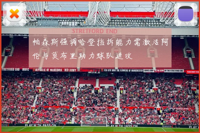 帕森斯强调哈登挡拆能力需激活阿伦与莫布里助力球队进攻