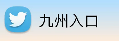 九州入口 Logo